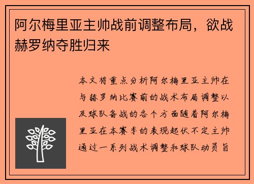 阿尔梅里亚主帅战前调整布局，欲战赫罗纳夺胜归来