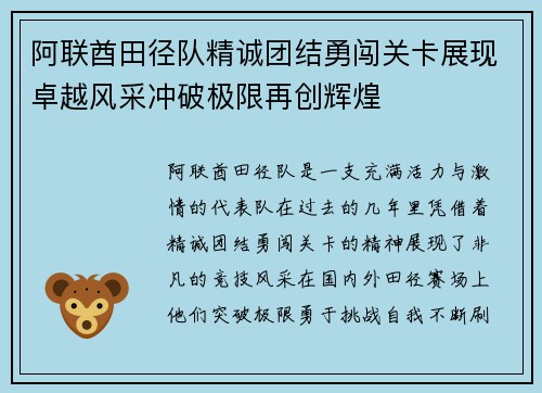 阿联酋田径队精诚团结勇闯关卡展现卓越风采冲破极限再创辉煌