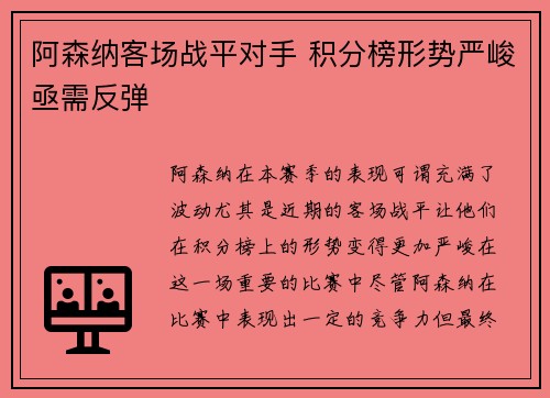 阿森纳客场战平对手 积分榜形势严峻亟需反弹
