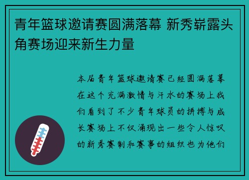 青年篮球邀请赛圆满落幕 新秀崭露头角赛场迎来新生力量