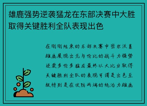 雄鹿强势逆袭猛龙在东部决赛中大胜取得关键胜利全队表现出色