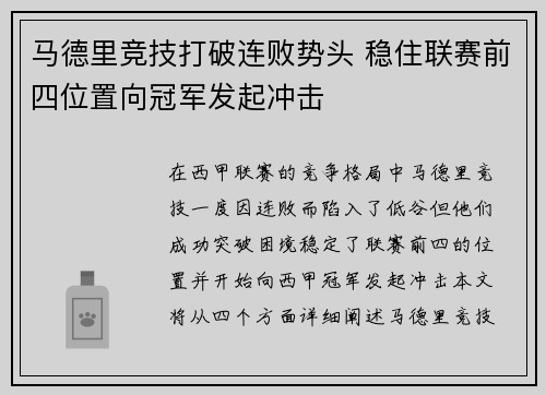 马德里竞技打破连败势头 稳住联赛前四位置向冠军发起冲击