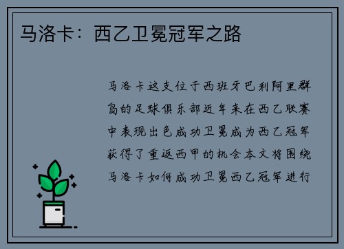马洛卡：西乙卫冕冠军之路