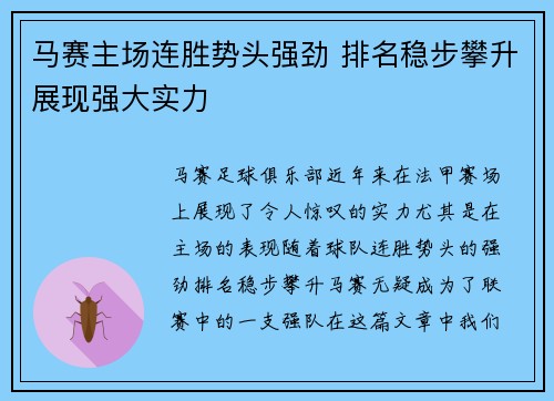 马赛主场连胜势头强劲 排名稳步攀升展现强大实力