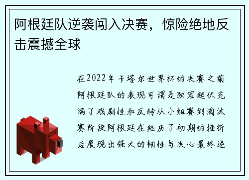 阿根廷队逆袭闯入决赛，惊险绝地反击震撼全球