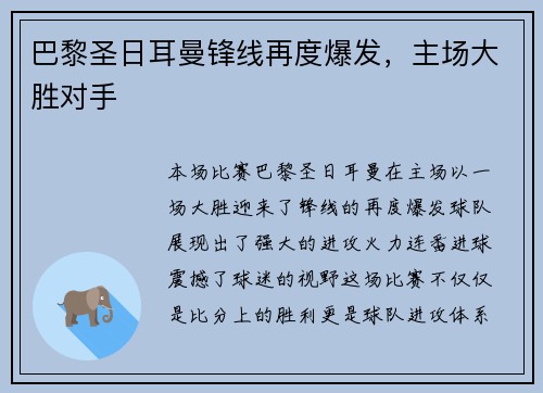 巴黎圣日耳曼锋线再度爆发，主场大胜对手