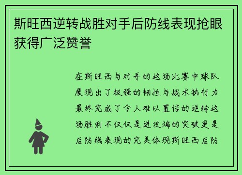斯旺西逆转战胜对手后防线表现抢眼获得广泛赞誉