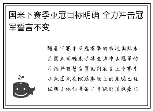 国米下赛季亚冠目标明确 全力冲击冠军誓言不变