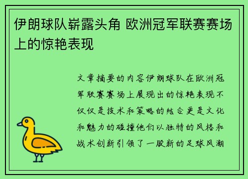 伊朗球队崭露头角 欧洲冠军联赛赛场上的惊艳表现