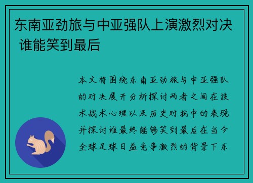 东南亚劲旅与中亚强队上演激烈对决 谁能笑到最后