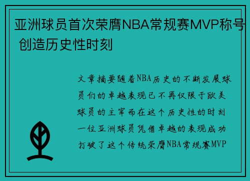 亚洲球员首次荣膺NBA常规赛MVP称号 创造历史性时刻