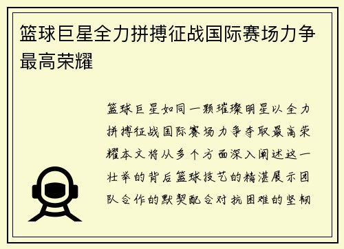 篮球巨星全力拼搏征战国际赛场力争最高荣耀