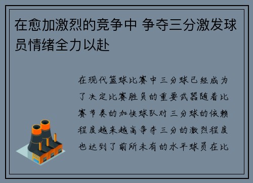在愈加激烈的竞争中 争夺三分激发球员情绪全力以赴
