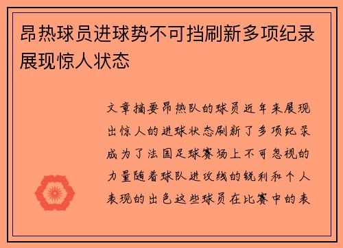 昂热球员进球势不可挡刷新多项纪录展现惊人状态