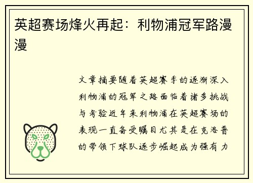 英超赛场烽火再起：利物浦冠军路漫漫