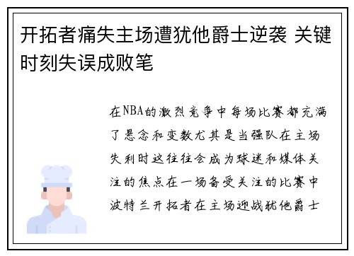 开拓者痛失主场遭犹他爵士逆袭 关键时刻失误成败笔