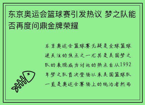 东京奥运会篮球赛引发热议 梦之队能否再度问鼎金牌荣耀