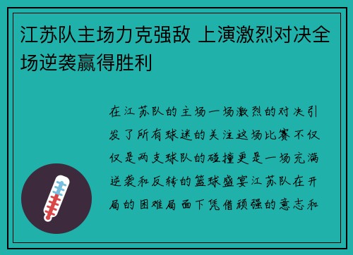 江苏队主场力克强敌 上演激烈对决全场逆袭赢得胜利