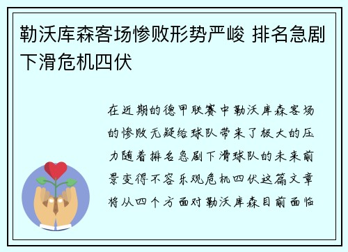 勒沃库森客场惨败形势严峻 排名急剧下滑危机四伏