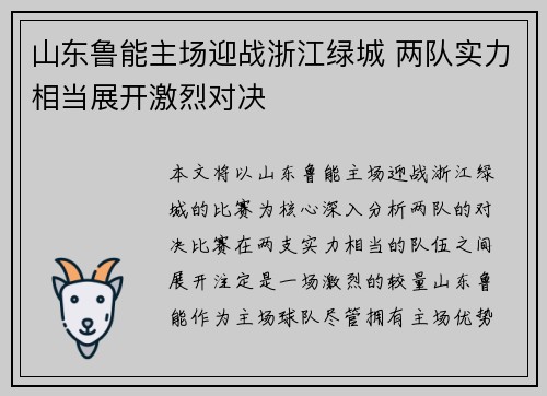 山东鲁能主场迎战浙江绿城 两队实力相当展开激烈对决