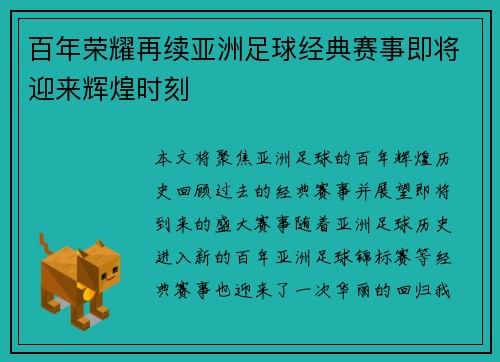 百年荣耀再续亚洲足球经典赛事即将迎来辉煌时刻