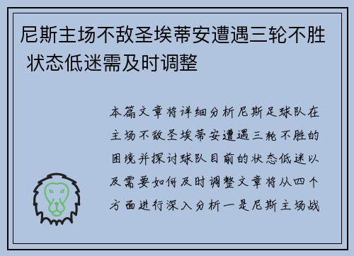 尼斯主场不敌圣埃蒂安遭遇三轮不胜 状态低迷需及时调整