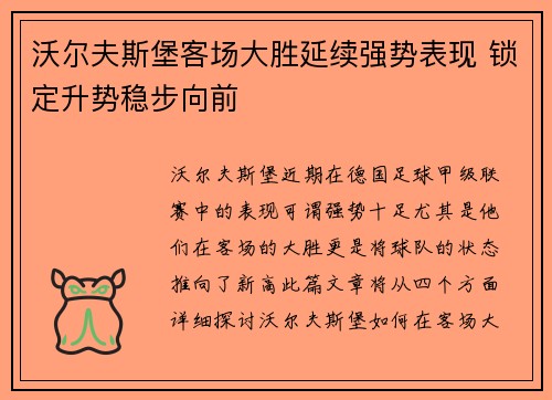 沃尔夫斯堡客场大胜延续强势表现 锁定升势稳步向前