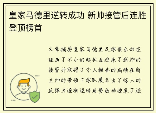 皇家马德里逆转成功 新帅接管后连胜登顶榜首