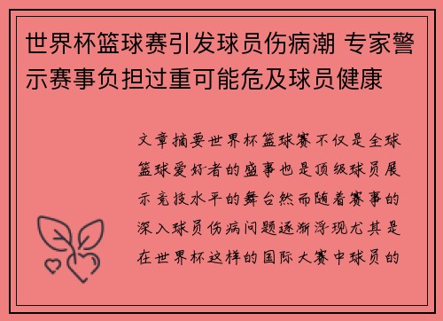 世界杯篮球赛引发球员伤病潮 专家警示赛事负担过重可能危及球员健康
