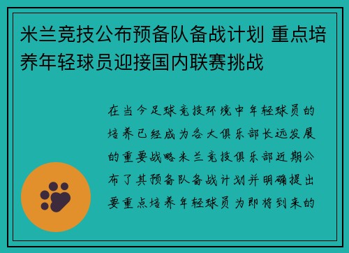 米兰竞技公布预备队备战计划 重点培养年轻球员迎接国内联赛挑战