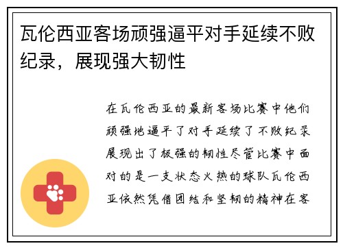 瓦伦西亚客场顽强逼平对手延续不败纪录，展现强大韧性
