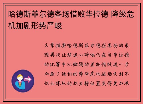 哈德斯菲尔德客场惜败华拉德 降级危机加剧形势严峻