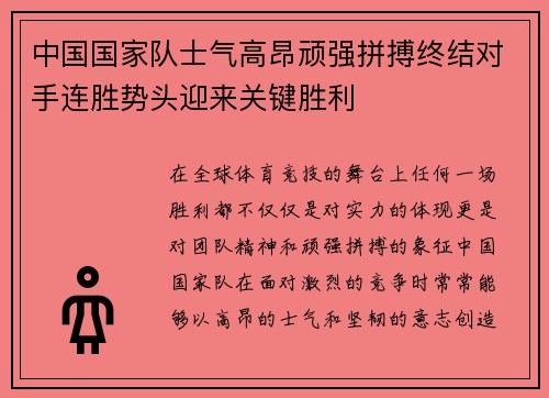 中国国家队士气高昂顽强拼搏终结对手连胜势头迎来关键胜利