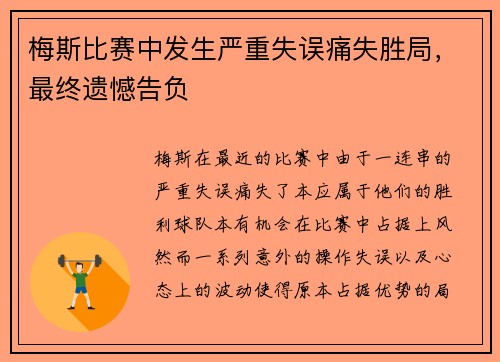 梅斯比赛中发生严重失误痛失胜局，最终遗憾告负