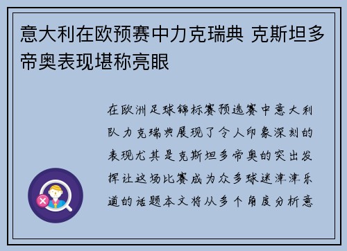 意大利在欧预赛中力克瑞典 克斯坦多帝奥表现堪称亮眼