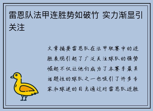 雷恩队法甲连胜势如破竹 实力渐显引关注