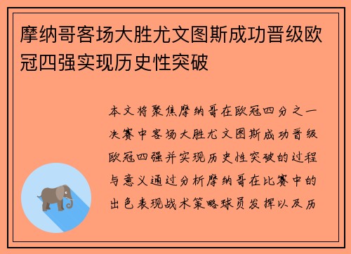 摩纳哥客场大胜尤文图斯成功晋级欧冠四强实现历史性突破