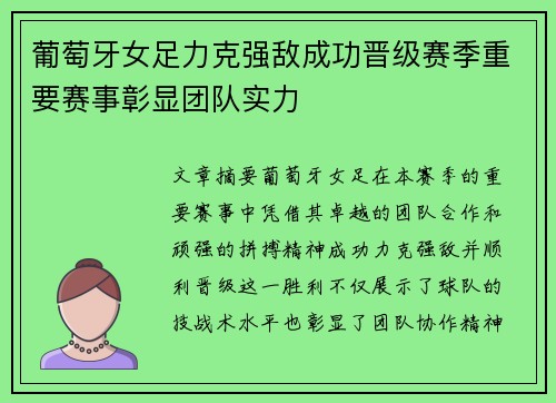 葡萄牙女足力克强敌成功晋级赛季重要赛事彰显团队实力