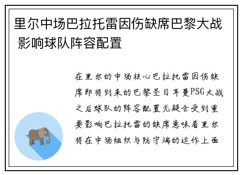 里尔中场巴拉托雷因伤缺席巴黎大战 影响球队阵容配置
