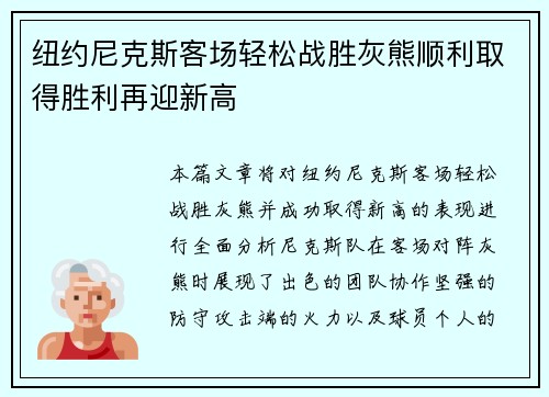 纽约尼克斯客场轻松战胜灰熊顺利取得胜利再迎新高