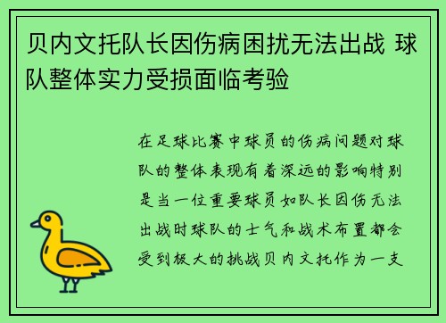 贝内文托队长因伤病困扰无法出战 球队整体实力受损面临考验