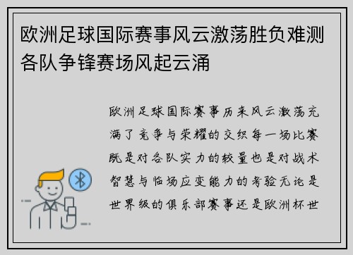 欧洲足球国际赛事风云激荡胜负难测各队争锋赛场风起云涌