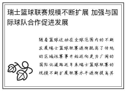 瑞士篮球联赛规模不断扩展 加强与国际球队合作促进发展