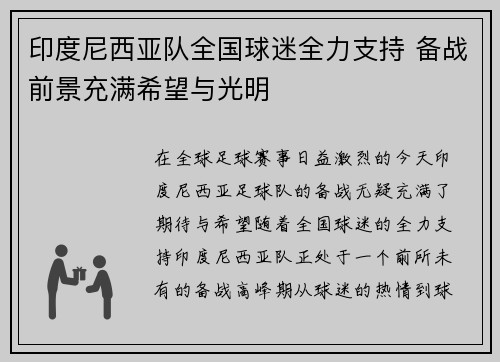 印度尼西亚队全国球迷全力支持 备战前景充满希望与光明