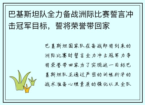 巴基斯坦队全力备战洲际比赛誓言冲击冠军目标，誓将荣誉带回家