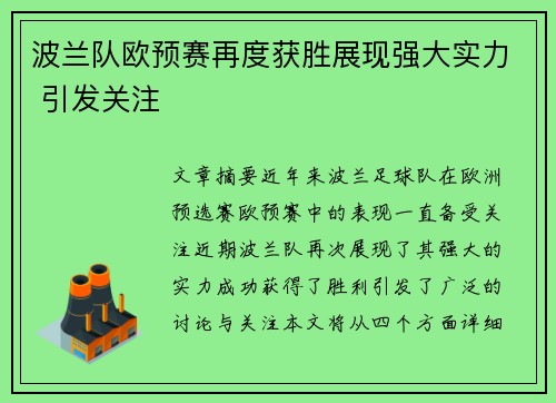 波兰队欧预赛再度获胜展现强大实力 引发关注