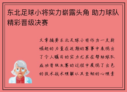 东北足球小将实力崭露头角 助力球队精彩晋级决赛