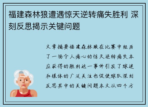 福建森林狼遭遇惊天逆转痛失胜利 深刻反思揭示关键问题
