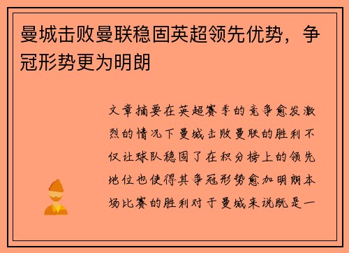 曼城击败曼联稳固英超领先优势，争冠形势更为明朗