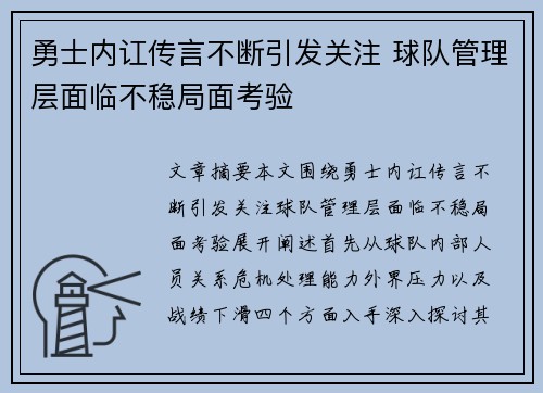 勇士内讧传言不断引发关注 球队管理层面临不稳局面考验
